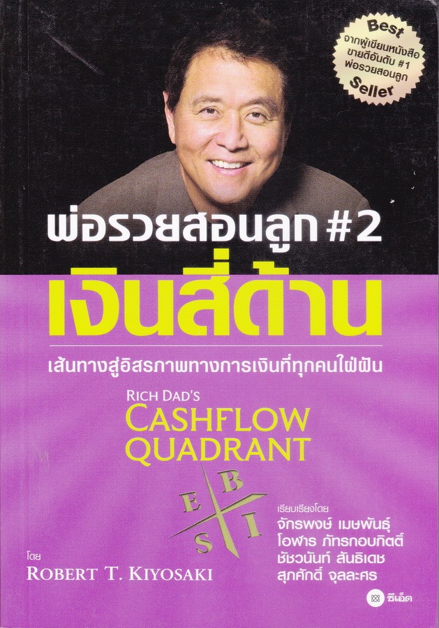พ่อรวยสอนลูก 2 เงินสี่ด้าน (Rich Dad's Cashflow Quadrant)