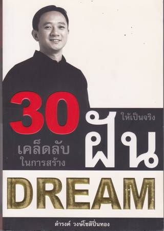 30 เคล็ดลับในการสร้างฝันให้เป็นจริง