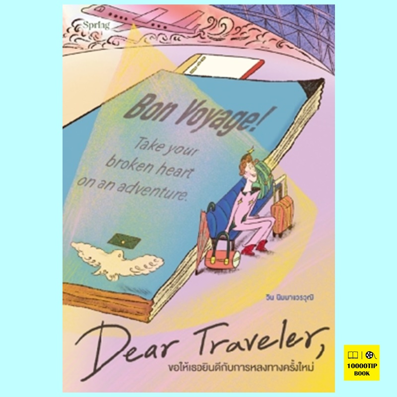 Dear Traveler ขอให้เธอยินดีกับการหลงทางครั้งใหม่ (วิน นิมมานวรวุฒิ, โรแมนติกร้าย)