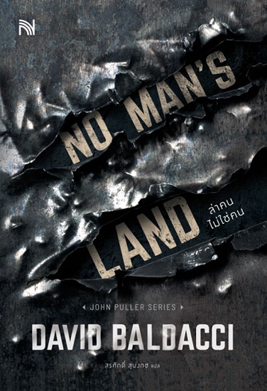 No Man's Land ล่าคนไม่ใช่คน (John Puller Series #4) (David Baldacci)