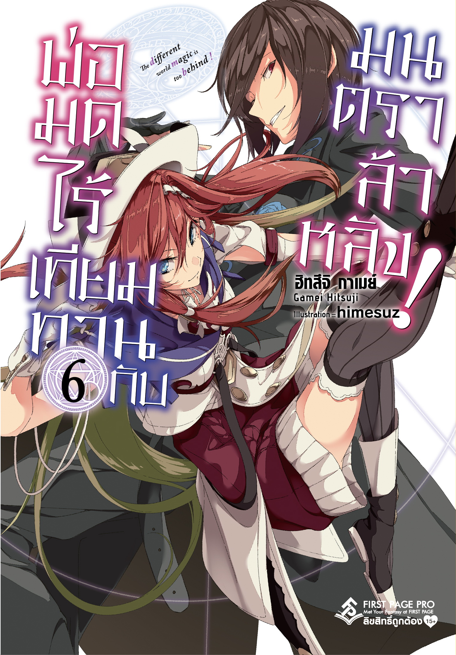 นิยาย พ่อมดไร้เทียมทานกับมนตราล้าหลัง เล่ม 06