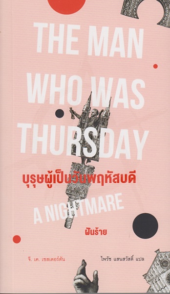บุรุษผู้เป็นวันพฤหัสบดี: ฝันร้าย (The Man Who Was Thursday: A Nightmare) (จี.เค. เชสเตอร์ตัน, G.K. Chesterton)