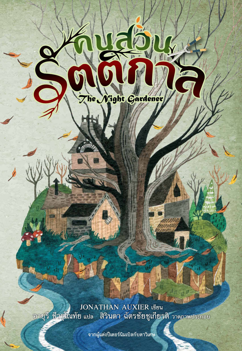 คนสวนรัตติกาล (The Night Gardener) (โจนาธาน อ็อกซิเออร์, Jonathan Auxier)