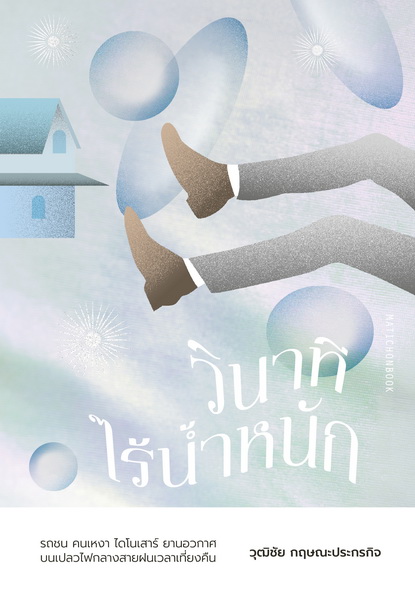 วินาทีไร้น้ำหนัก (วุฒิชัย กฤษณะประกรกิจ)