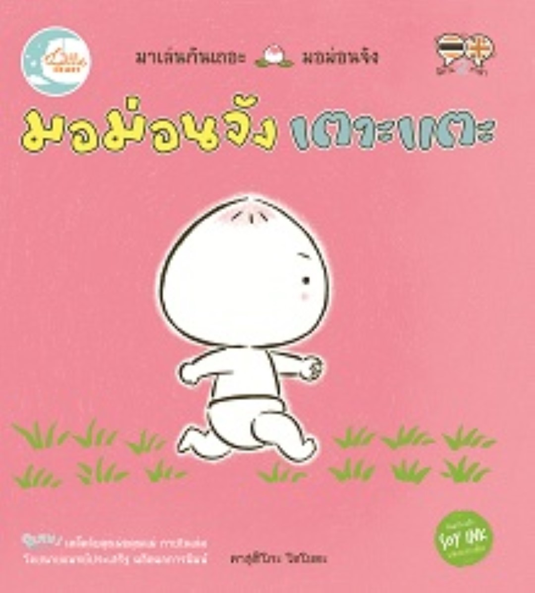 มอม่อนจัง เตาะแตะ เตาะแตะ ...