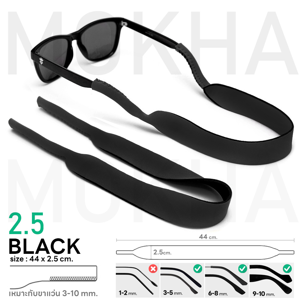 MOKHA - สายคล้องแว่นตา นีโอพรีน (Neoprene glasses band strap) สายเปล่าไม่สกรีน