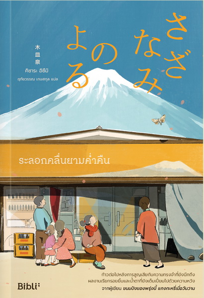 ระลอกคลื่นยามค่ำคืน (さざなみのよる) (คิซาระ อิซึมิ)