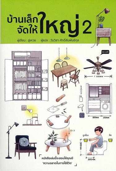 บ้านเล็กจัดให้ใหญ่ เล่ม 2