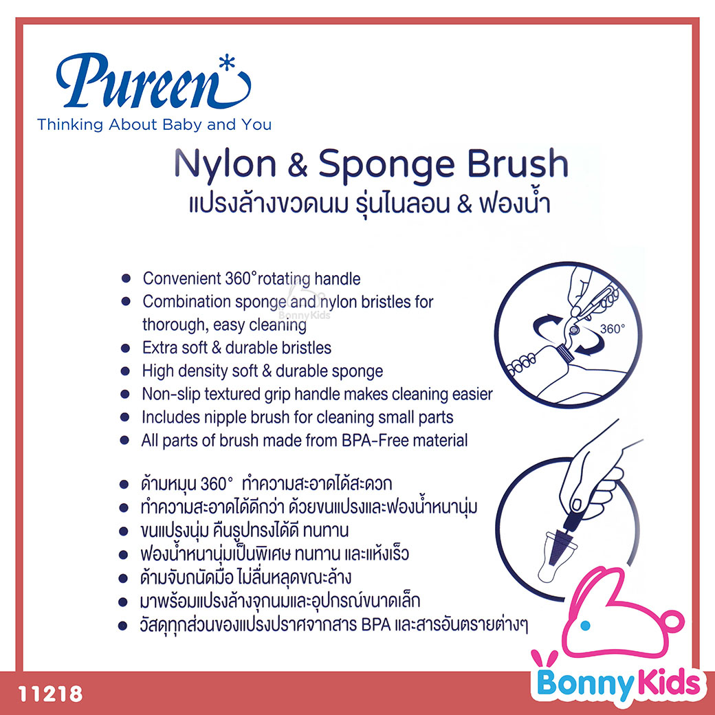 (11218) Pureen Nylon & Sponge Brush แปรงล้างขวดนม รุ่นไนลอน&ฟองน้ำ ด้ามหมุน 360 องศา