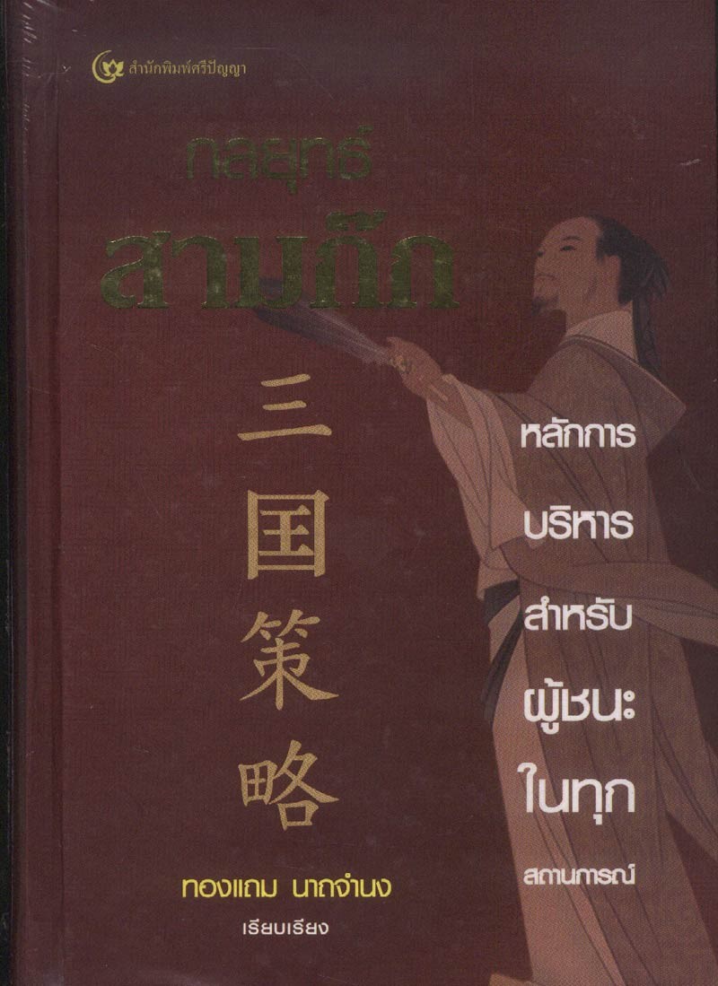 กลยุทธ์สามก๊ก: หลักการบริหารสำหรับผู้ชนะในทุกสถานการณ์ (ปกแข็ง)