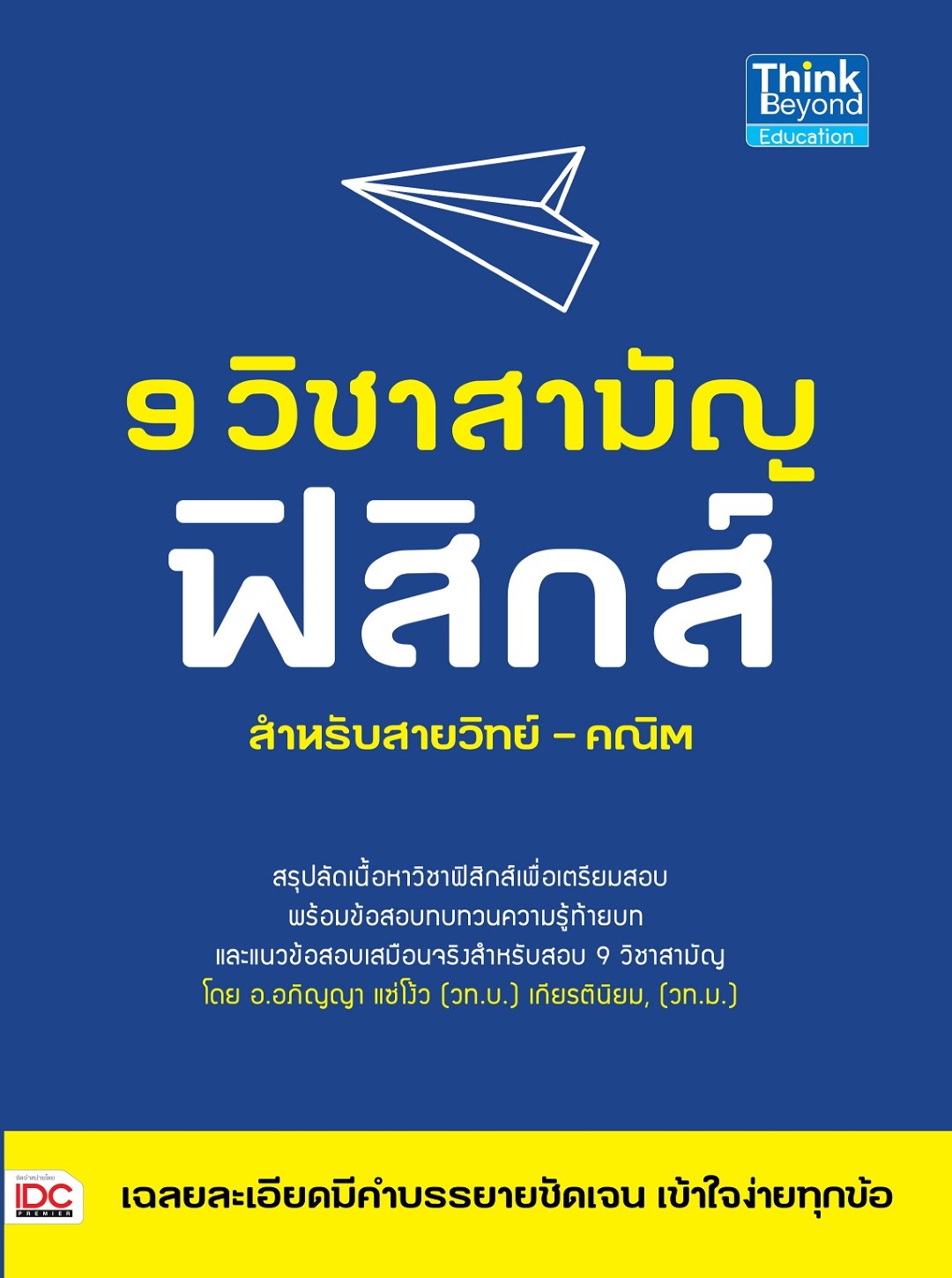 9 วิชาสามัญ ฟิสิกส์