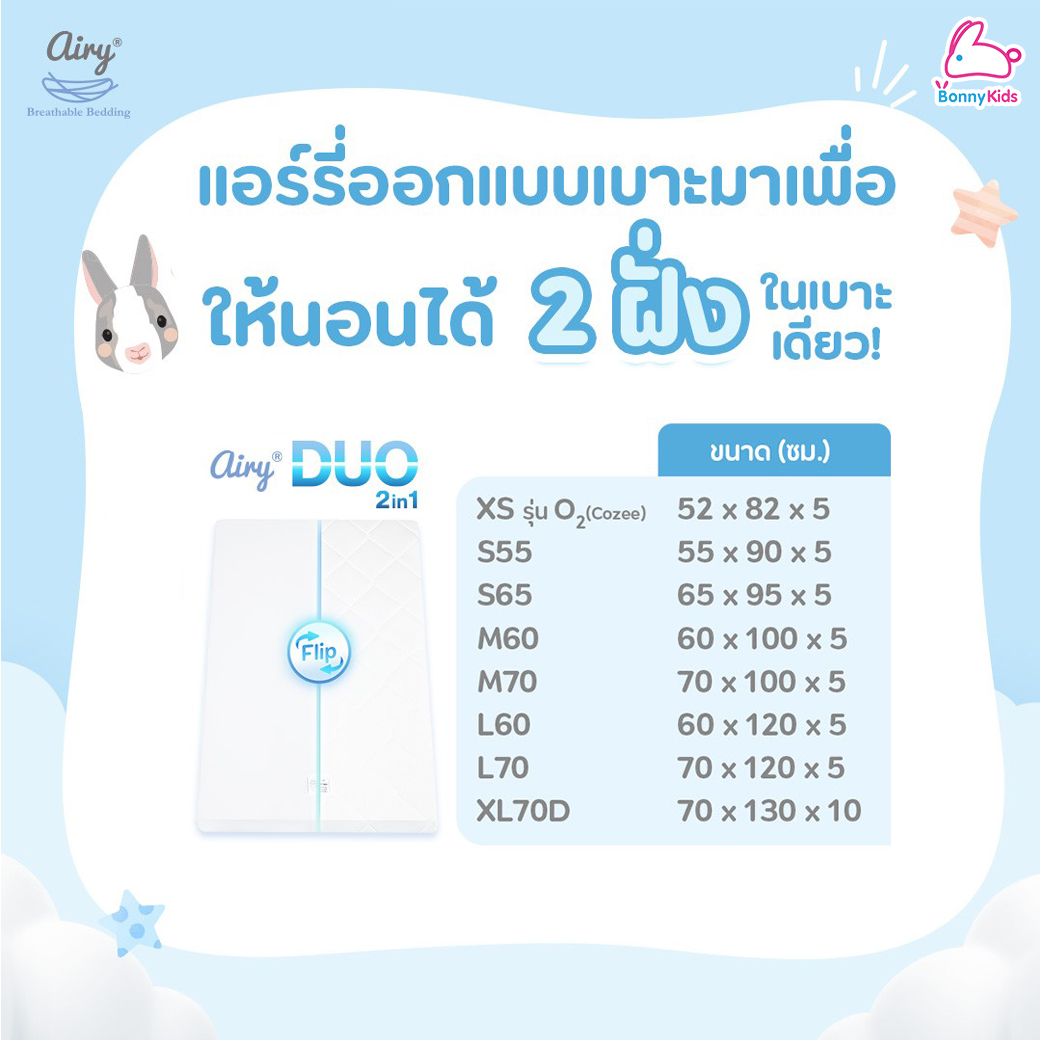 Airy (แอร์รี่) Breathable Bedding เบาะนอนหายใจผ่านได้ รุ่นดูโอ (นอนได้ 2 ด้าน)