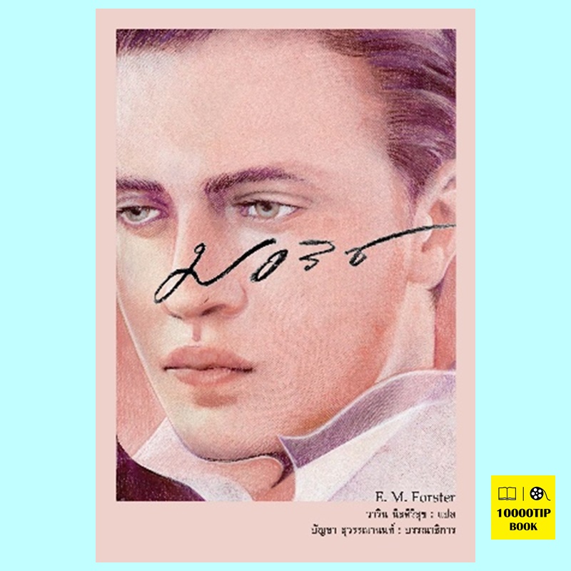 มอริซ Maurice (อี.เอ็ม. ฟอร์สเตอร์, E.M. Forster)