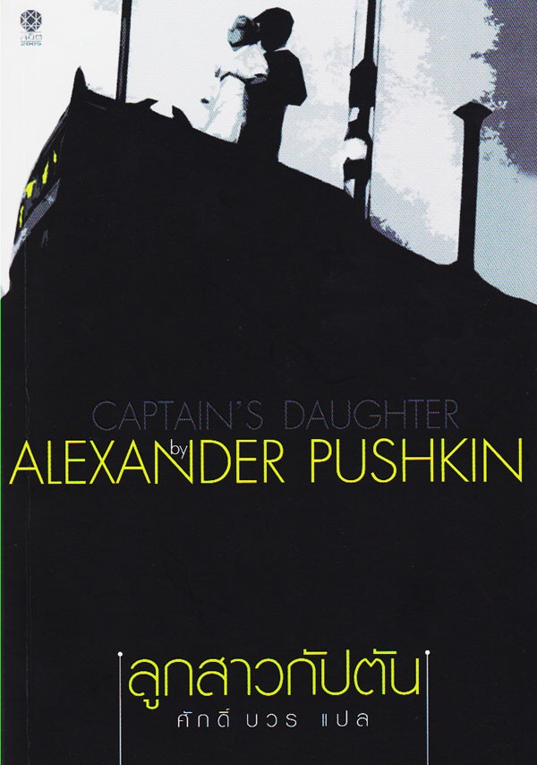ลูกสาวกัปตัน (CAPTAIN’S DAUGHTER)