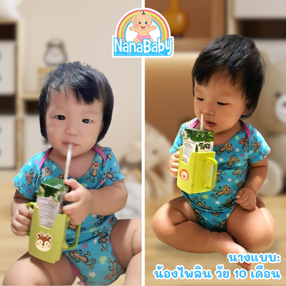 NanaBaby กล่องกันบีบนม (ที่จับกันบีบกล่องนม) ปรับขยายได้ สำหรับเด็ก 1-3 ปี BPA-Free