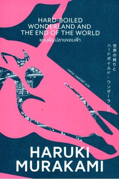 แดนฝันปลายขอบฟ้า (Hard-Boiled Wonderland and the End of the World)