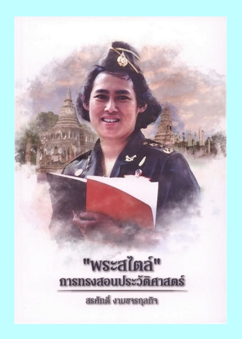 พระสไตล์ การทรงสอนประวัติศาสตร์ รวมข้อเขียนเฉลิมพระเกียรติ “๔๑ ปี ทูลกระหม่อมอาจารย์”