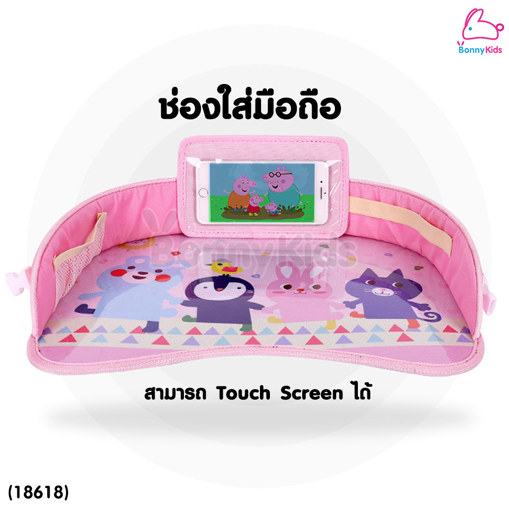 (18618) ถาดรองอาหารบนคาร์ซีท ถาดวางของบนรถ โต๊ะกินข้าวบนคาร์ซีท ใช้วางอาหารและเล่นของเล่น