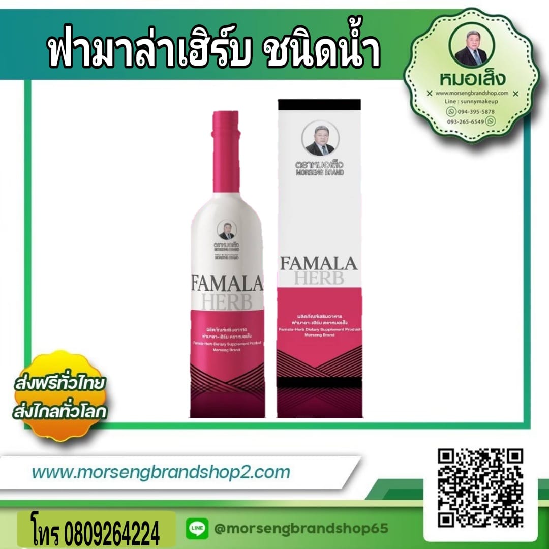 ผลิตภัณท์เสริมอาหาร ฟามาลา-เฮิร์บ เบอร์ 2 (สตรีวัยทอง) ชนิด น้ำตราหมอเส็ง