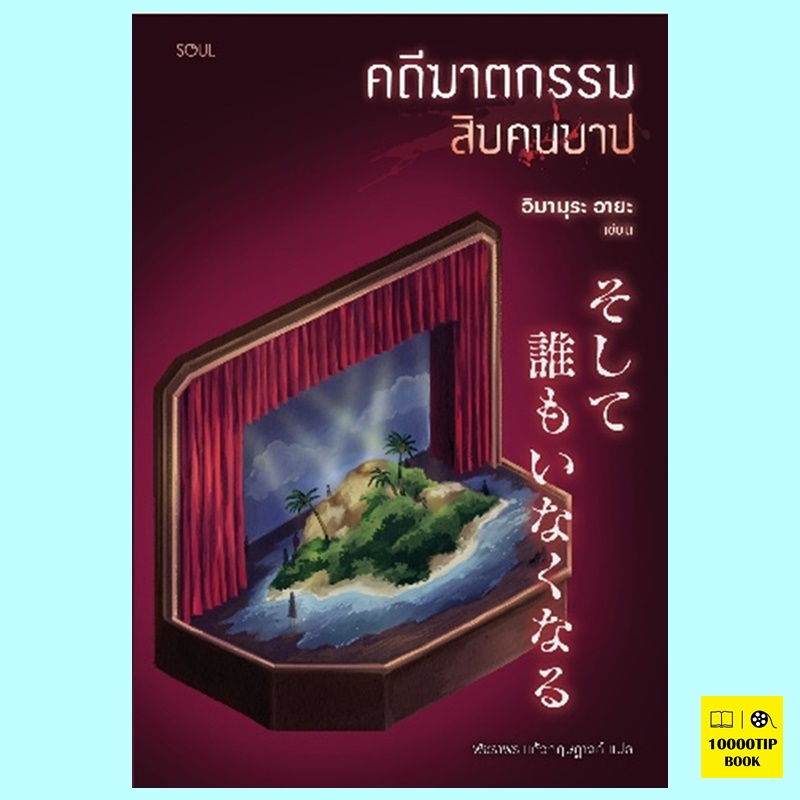 คดีฆาตกรรมสิบคนบาป (อิมามุระ อายะ)