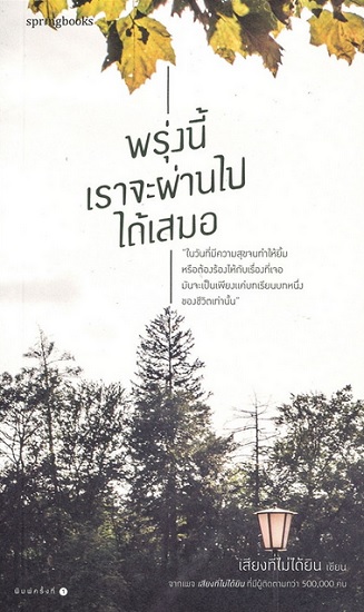 พรุ่งนี้เราจะผ่านไปได้เสมอ
