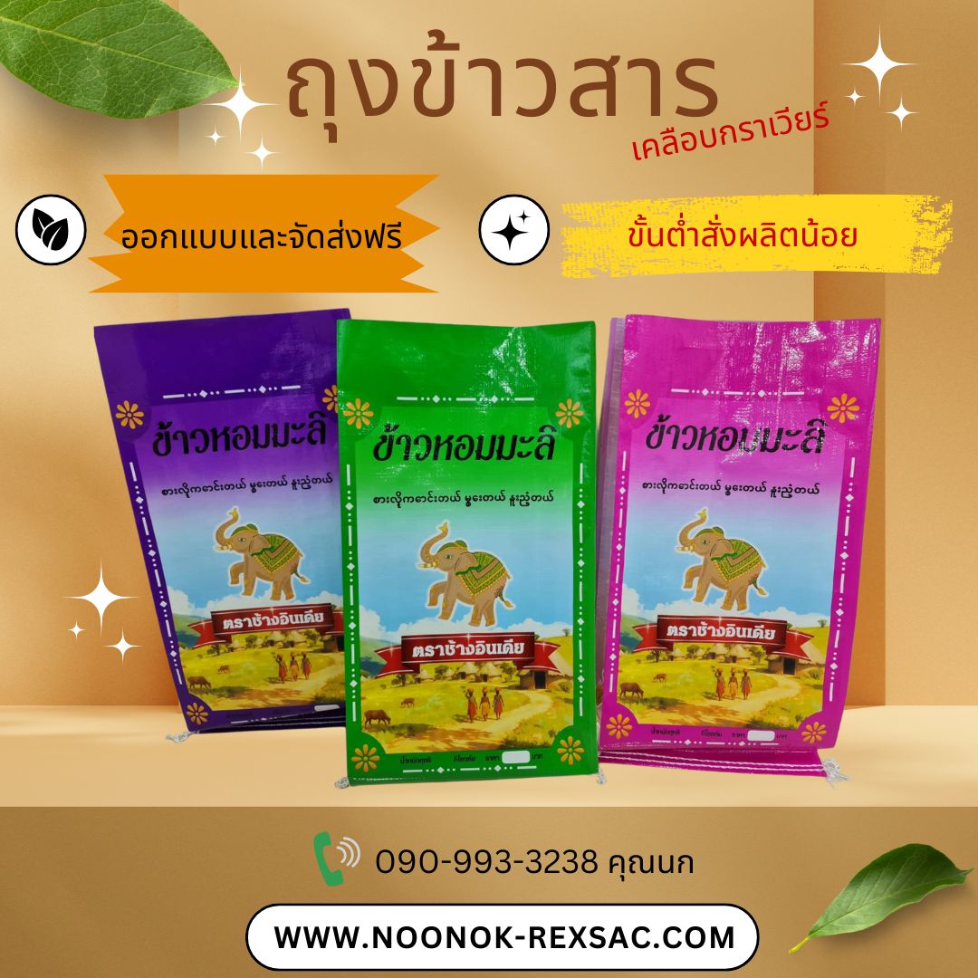 กระสอบเคลือบกราเวียร์ บรรจุข้าวสาร บรรจุปุ๋ย