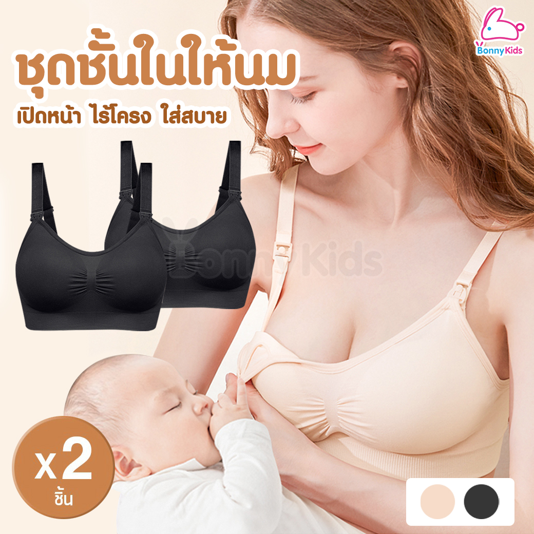 Baby Tattoo (เบบี้แทททู) Maternity & Nursing เสื้อในให้นมลูก เสื้อในเปิดหน้าไร้โครง สำหรับคุณแม่ ใส่ได้ทั้งก่อน-หลังคลอด (แพ็ค 2 ตัว)