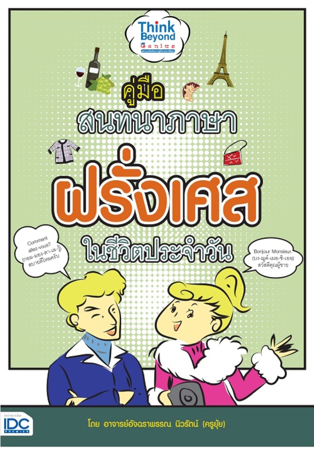 คู่มือสนทนาภาษาฝรั่งเศสในชีวิตประจำวัน