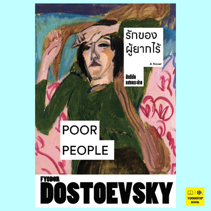 รักของผู้ยากไร้ Poor People (ฟีโอดอร์ ดอสโตเยเฟสกี้, Fyodor Dostoevsky)
