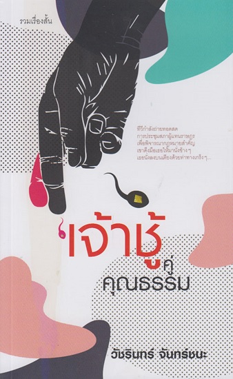 เจ้าชู้คู่คุณธรรม