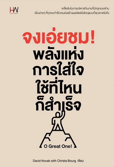 จงเอ่ยชม! พลังแห่งการใส่ใจใช้ที่ไหนก็สำเร็จ (O Great Work)