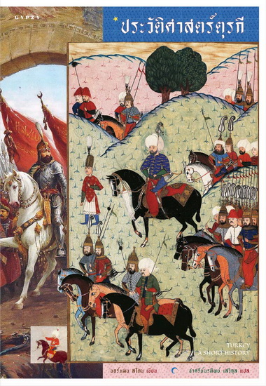 ประวัติศาสตร์ตุรกี (Turkey: A Short History) (ชุด A Short History Series)