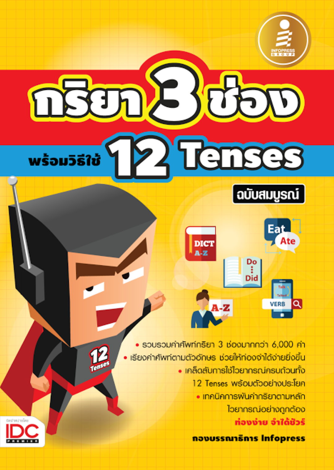 พจนานุกรม กริยา 3 ช่อง + 12 Tenses ฉบับสมบูรณ์