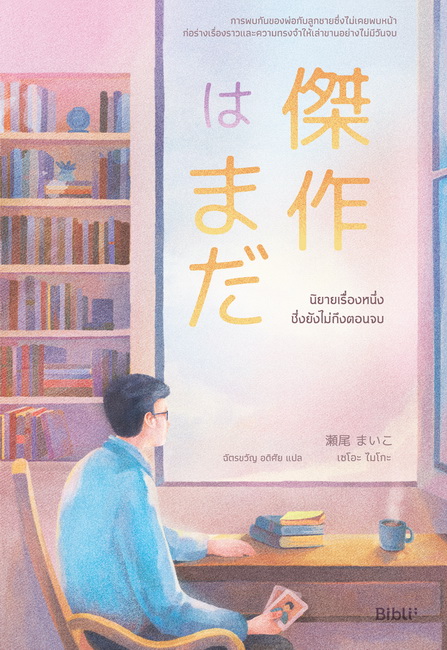 นิยายเรื่องหนึ่งซึ่งยังไม่ถึงตอนจบ (เซโอะ ไมโกะ)