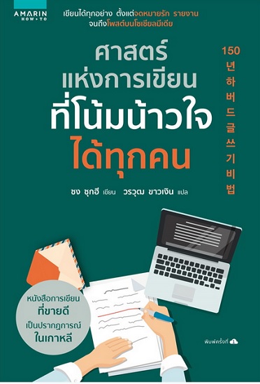 ศาสตร์แห่งการเขียนที่โน้มน้าวใจได้ทุกคน