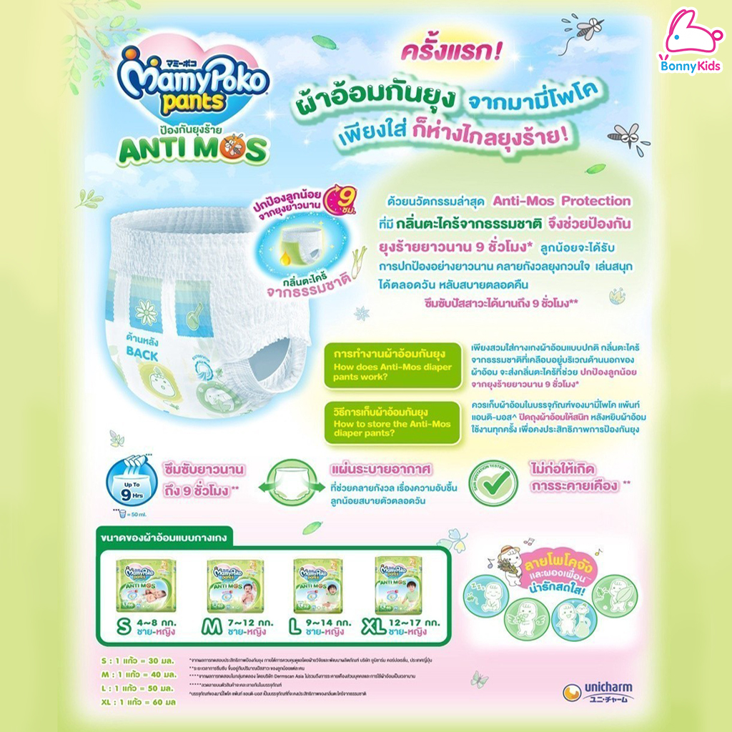 MamyPoko (มามี่โพโค) Pants AntiMos ผ้าอ้อมกันยุง กางเกงผ้าอ้อมกันยุง มามี่โพโค แพ้นท์ แอนตี้มอส (ไซส์ S-XL)