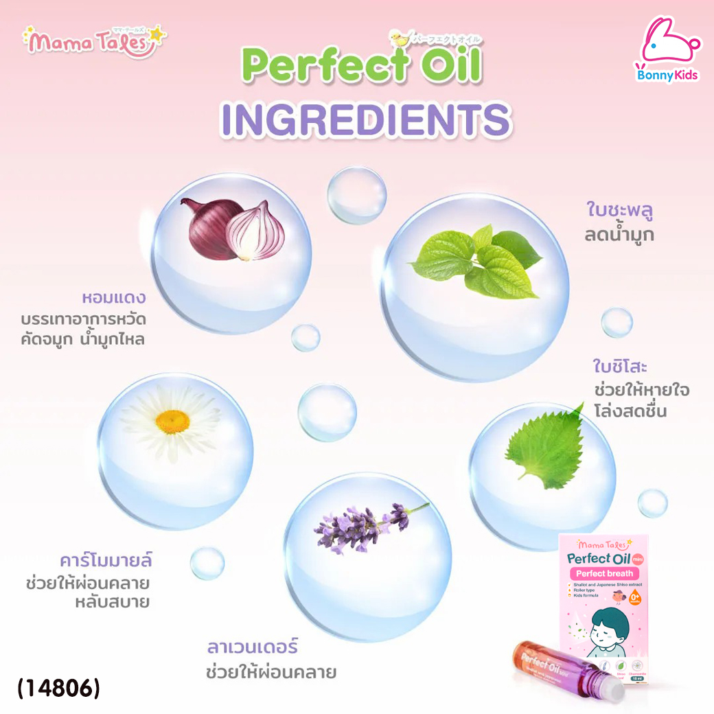 (14806) Mama Tales (มาม่าเทลส์) Perfect Oil Mini น้ำมันหอมแดงออร์แกนิก บรรเทาหวัด หายใจโล่ง หัวลูกกลิ้ง (10ml)