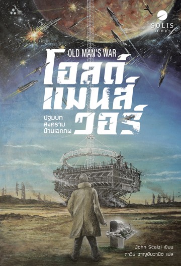 Old Man's War โอลด์แมนส์วอร์ ปฐมบทสงครามข้ามเอกภพ