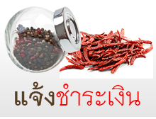 แจ้งชำระเงิน พริกแกงแม่น้อย เชียงราย สุดยอดเครื่องแกงเหนือ จัดส่งทั่วไทย ติดต่อ www.maenoi.com  Line ID : maenoicurry E-mail : maenoicr@gmail.com Tel : 083-1529918, 095-4500707