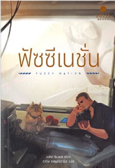 ฟัซซีเนชั่น (Fuzzy Nation)