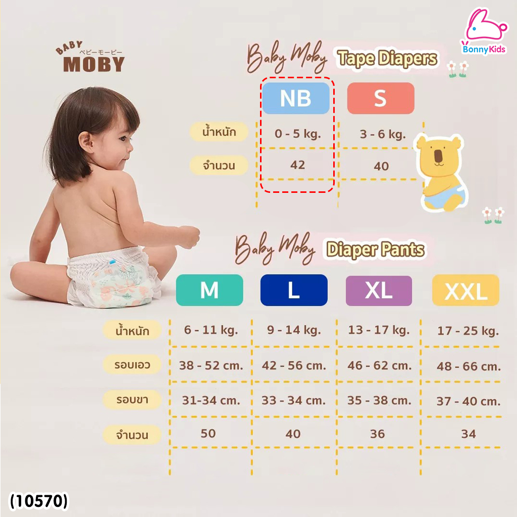 (10570) Baby Moby (เบบี้โมบี้) ผ้าอ้อมสำเร็จรูป ชนิดเทป ไซส์ NewBorn (42 ชิ้น)
