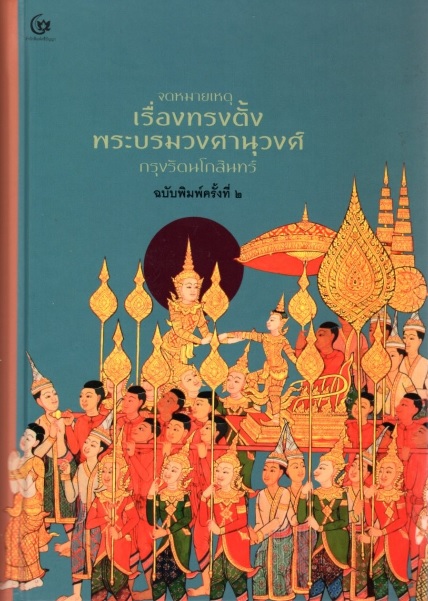 จดหมายเหตุเรื่องทรงตั้งพระบรมวงศานุวงศ์กรุงรัตนโกสินทร์ (ปกแข็ง)