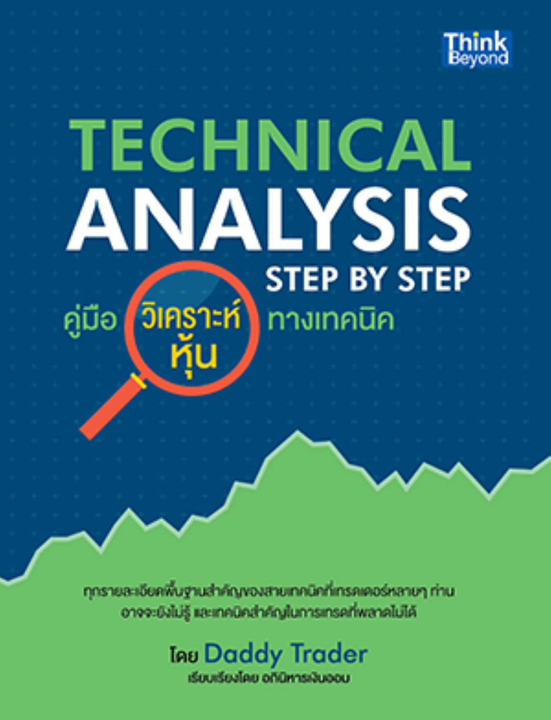 คู่มือวิเคราะห์หุ้นทางเทคนิค (Technical Analysis Step by Step)