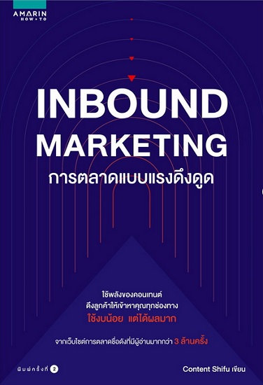 INBOUND MARKETING การตลาดแบบแรงดึงดูด