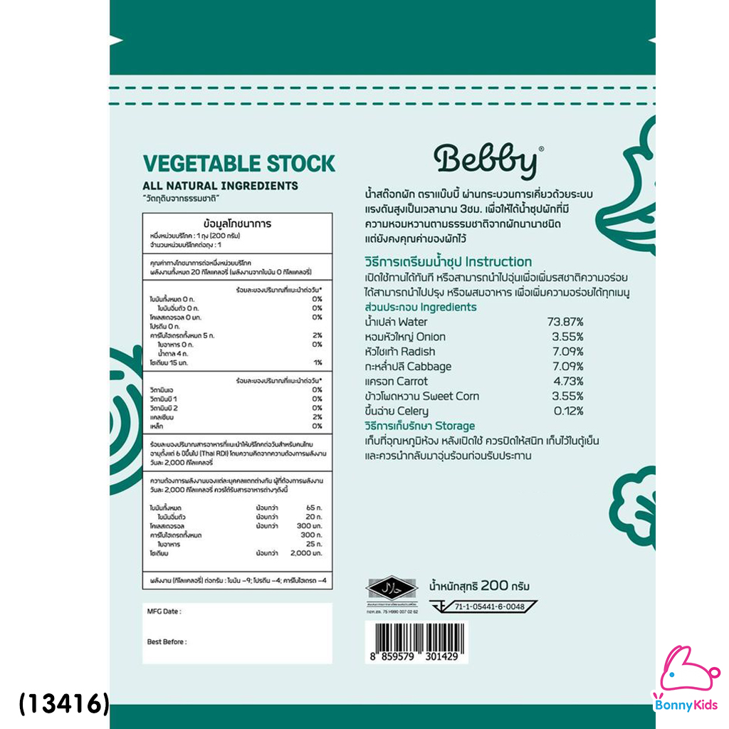 (13416) Bebby (แบ๊บบี้) Chicken Broth น้ำสต๊อกผัก 200 กรัม