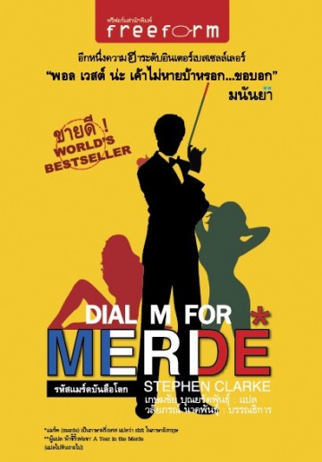 รหัสแมร์ดบันลือโลก (Dial M For Merde)