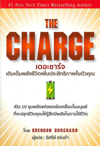 The Charge เดอะชาร์จ