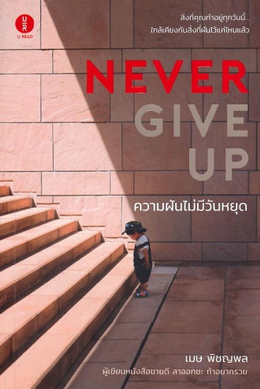 NEVER GIVE UP ความฝันไม่มีวันหยุด