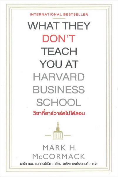 วิชาที่ฮาร์วาร์ดไม่ได้สอน (What They Don't Teach You at Harvard Business School)