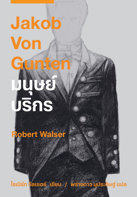 มนุษย์บริกร (Jakob Von Gunten)